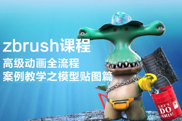 zbrush课程高级动画全流程案例教学之模型贴图篇【画质高清有素材】
