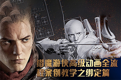 【3Dmax】猎魔游侠高级动画全流程案例教学之绑定篇