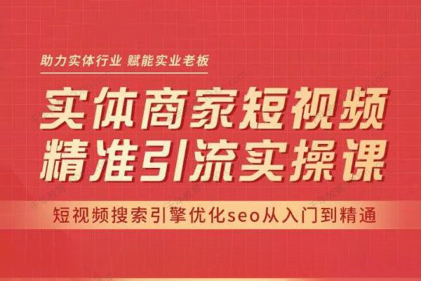 网红叫兽·抖音短视频seo搜索排名优化，实体商家短视频，精准引流实操课