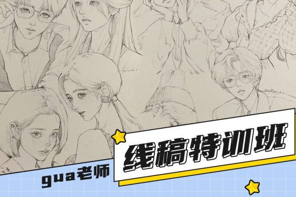 插画喵gua老师-线稿特训班第1季课程