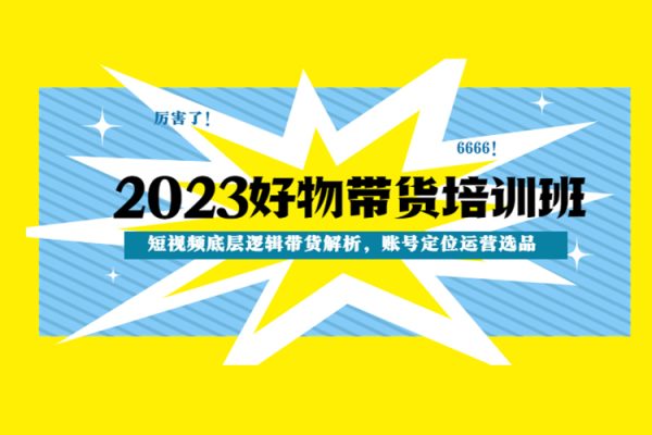 2023短视频底层逻辑带货解析，账号定位运营选品