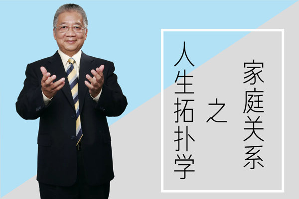 李中莹-人生拓扑学之家庭关系视频课程