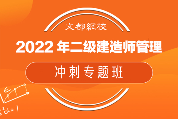 文都网校-2022年二级建造师管理-冲刺专题班-杨强