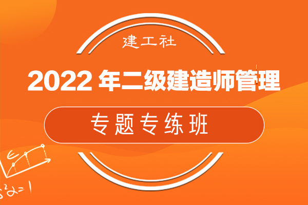 建工社-2022年二级建造师管理-专题专练班-赵长歌