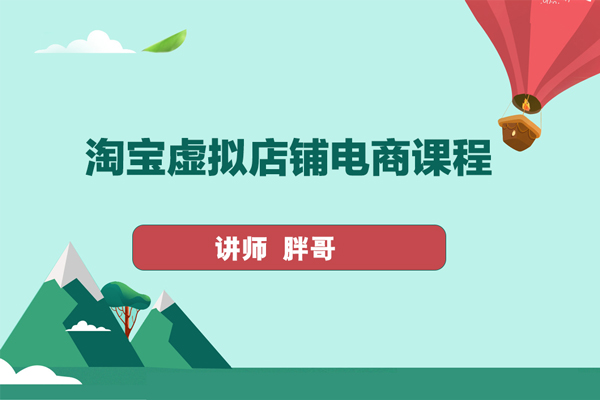 胖哥-淘宝虚拟店铺电商课程