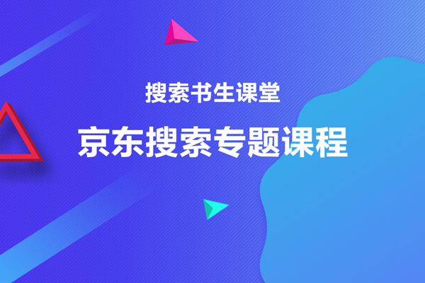 搜索书生课堂-京东搜索专题课程