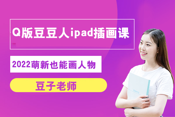 豆子老师-2022萌新也能画人物之Q版豆豆人ipad插画课