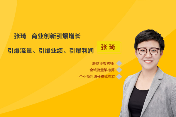 张琦商业创新之引爆增长-引爆流量、引爆业绩、引爆利润