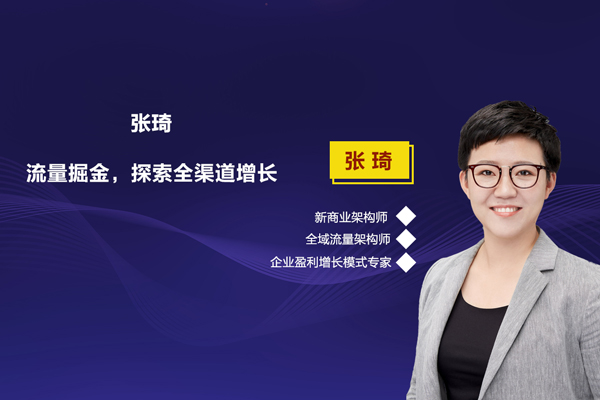 张琦-流量掘金，探索全渠道增长