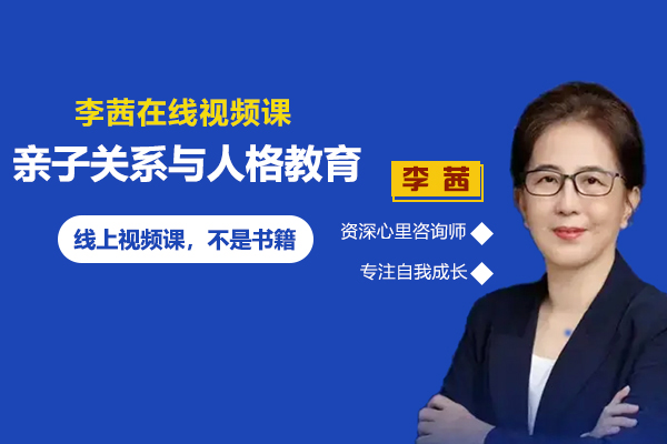 李茜-亲子关系与人格培育19节视频课程