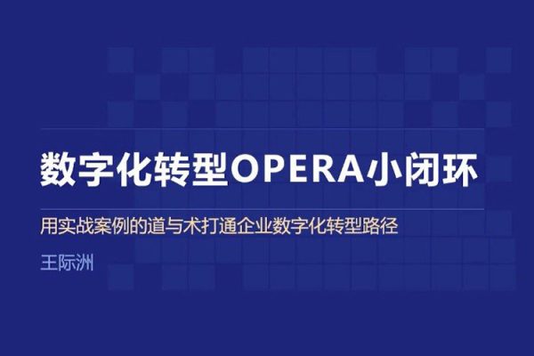 数字化转型OPERA小闭环，用实战案例的道与术打通企业数字化转型路径
