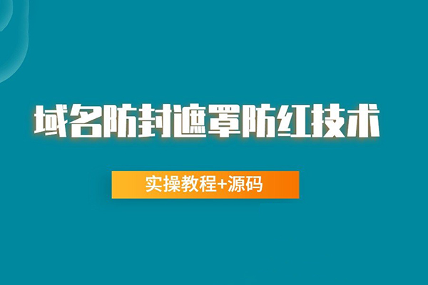 网站域名防封遮罩防红技术（实操教程+源码）