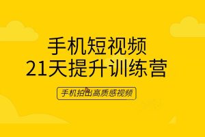 《手机短视频21天提升训练营》