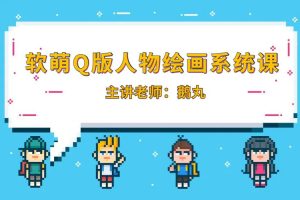 鹅丸-2022软萌Q版人物绘画系统课