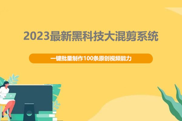 2023最新黑科技大混剪系统：一键批量制作100条原创视频能力