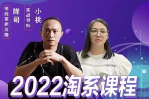 电商掌柜茂隆2022年淘宝搜索新玩法