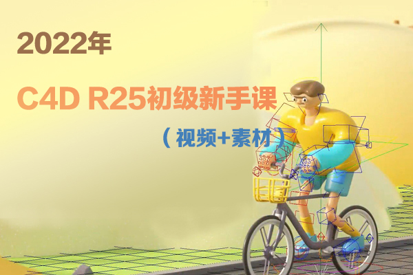 2022年Momentor C4D R25初级新手课（视频+素材）