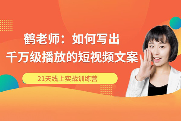 鹤老师-如何写出千万级播放的短视频文案