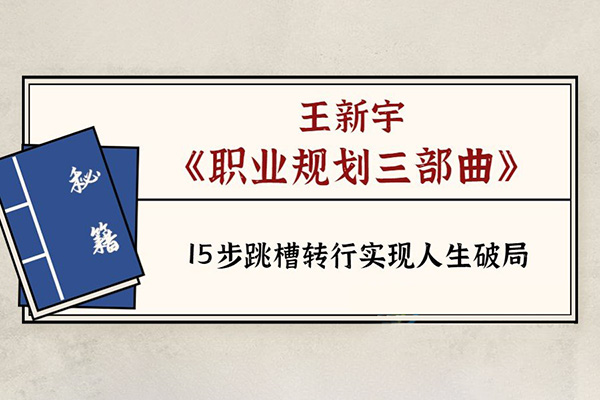 王新宇-5步跳槽转行实现人生破局