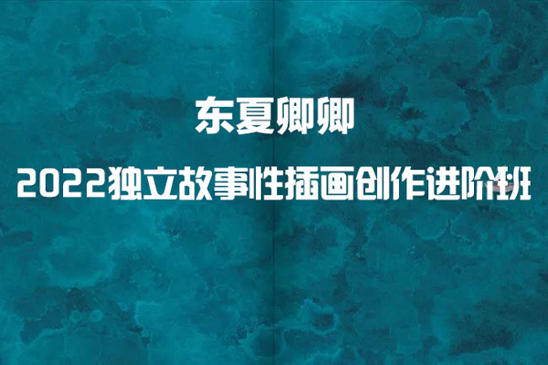 东夏卿卿-2022年独立故事性插画创作进阶班
