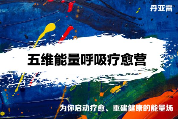 丹亚雷-生命之源之五维能量呼吸疗愈营