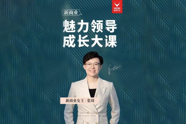 张琦-新商业魅力领导成长大课