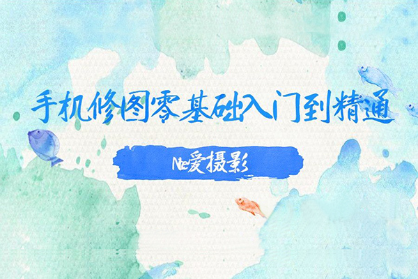 Nice老师-手机修图零基础入门到精通