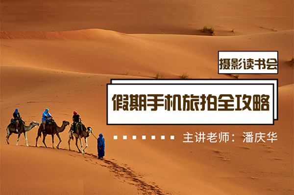 摄影读书会-假期手机旅拍全攻略