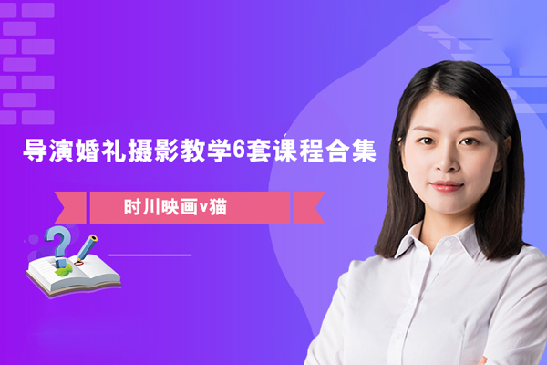 时川映画v猫-导演婚礼摄影教学6套课程合集