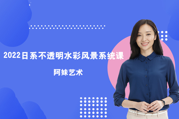 阿妹艺术-日系不透明水彩风景系统课