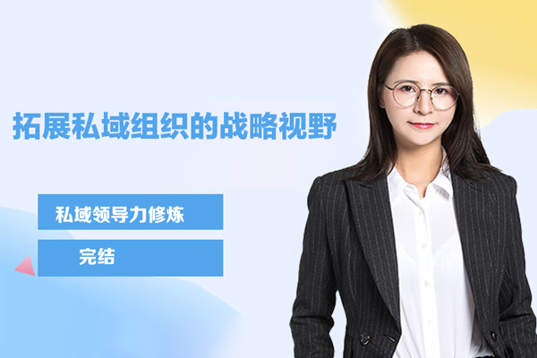 私域领导力修炼·拓展私域组织的战略视野