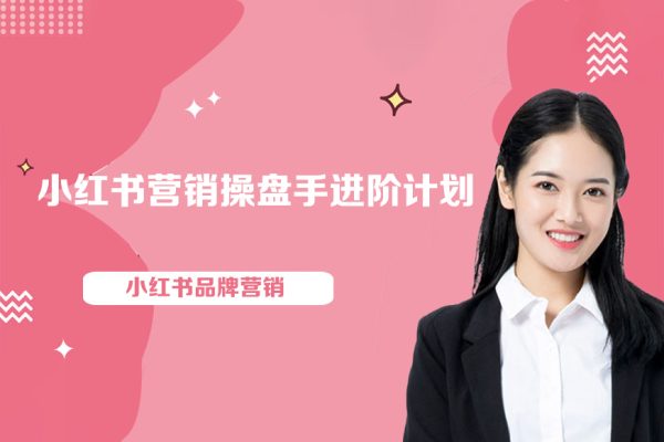 小红书品牌营销之小红书营销操盘手进阶计划