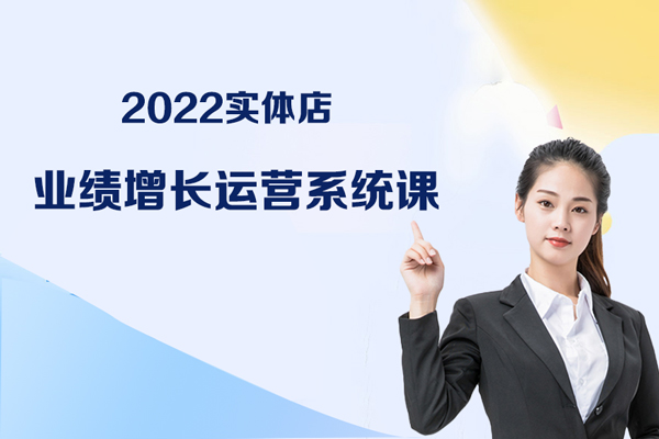2022实体店业绩增长运营系统课