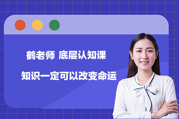 鹤老师-底层认知课，知识一定可以改变命运
