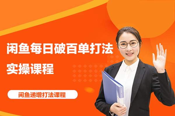 闲鱼每日破百单打法实操课程+闲鱼递增打法课程