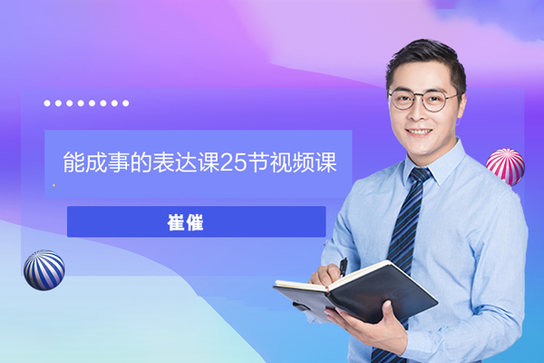 崔催-能成事的表达课25节视频课