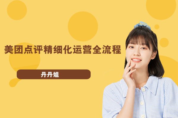 丹丹姐：美团点评精细化运营全流程视频课程
