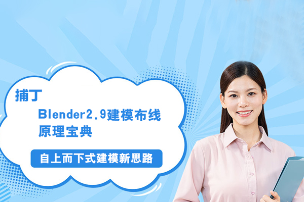 捕丁-Blender2.9建模布线原理宝典