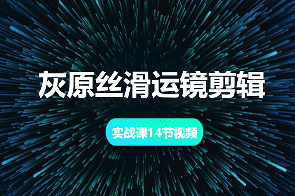 灰原丝滑运镜剪辑-实战课