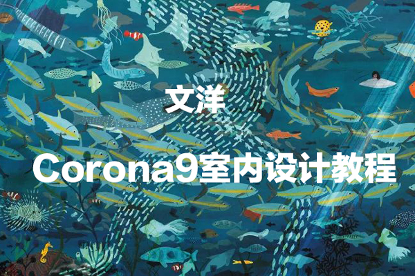 文洋-2022年Corona9室内设计教程冬季班