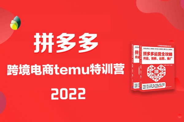 拼多多-2022跨境电商temu特训营