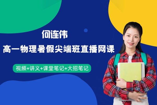 作业帮-何连伟-高一物理暑假尖端班直播网课（视频+讲义+课堂笔记+大招笔记）