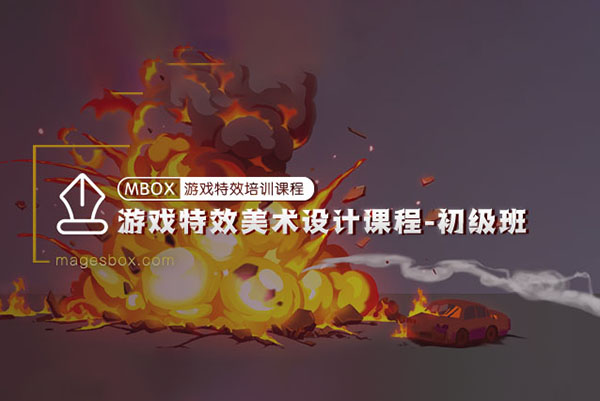 魔法盒-游戏特效美术设计初级班