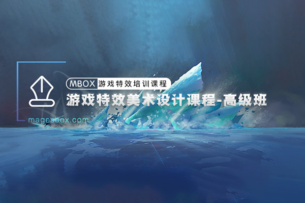 魔法盒-游戏特效美术设计高级班