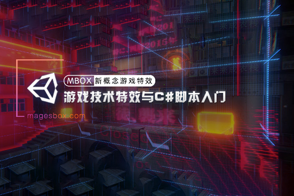 魔法盒-游戏技术特效与C#脚本入门课程
