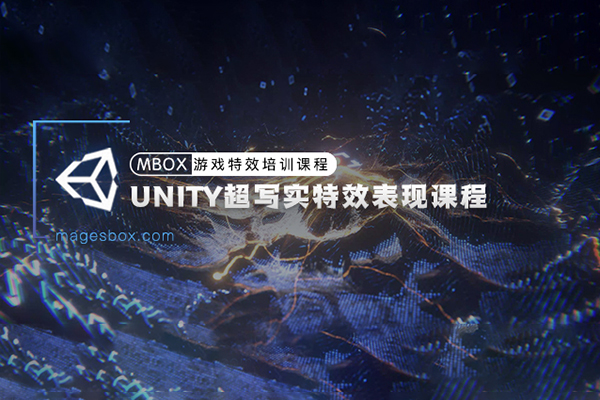 魔法盒-Unity超写实游戏特效表现课程