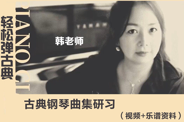 哎呀音乐-轻松弹古典：古典钢琴曲集研习