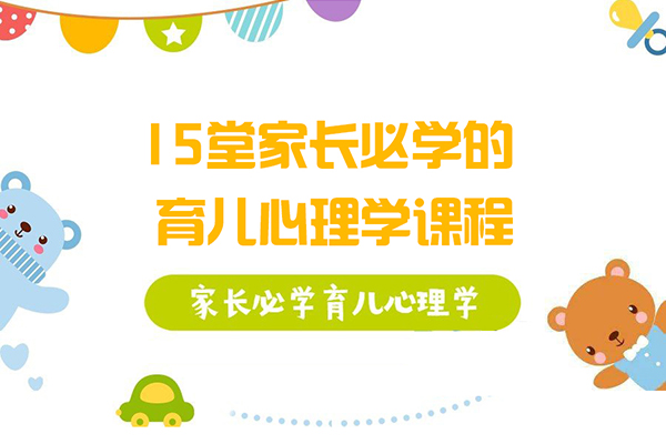 15堂家长必学的育儿心理学课程
