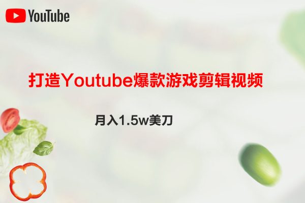 打造Youtube爆款游戏剪辑视频，月入1.5w美刀