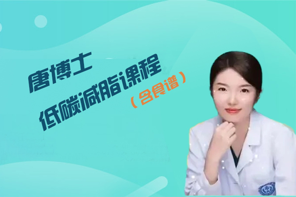 唐博士-低碳减脂课程（含食谱）